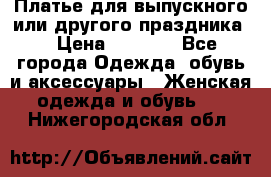 Платье для выпускного или другого праздника  › Цена ­ 8 500 - Все города Одежда, обувь и аксессуары » Женская одежда и обувь   . Нижегородская обл.